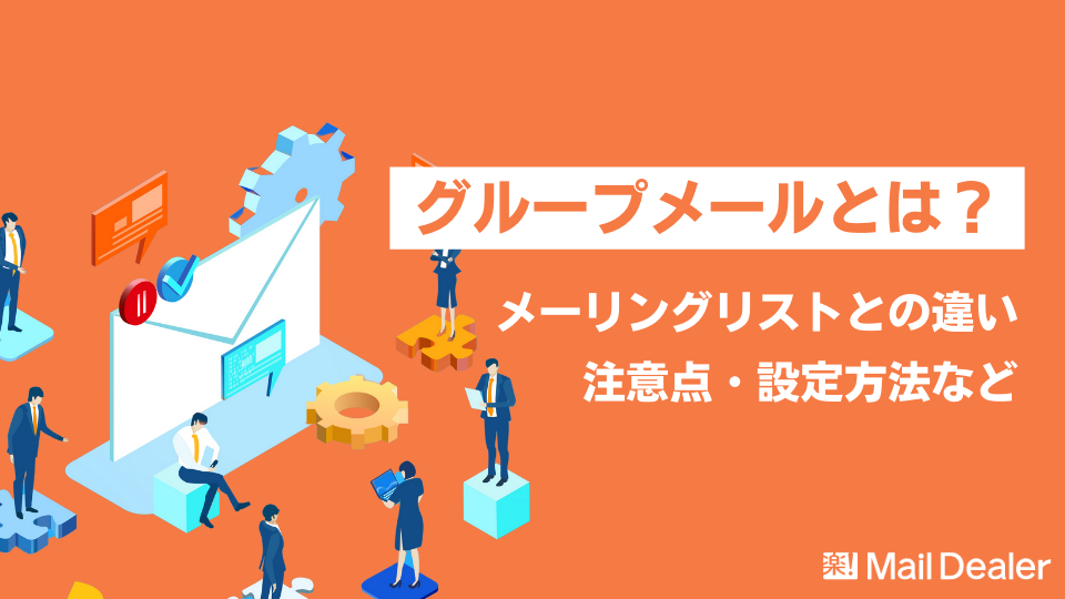 「グループメールとは？メーリングリストとの違いや注意点・設定方法をご紹介」のアイキャッチ画像