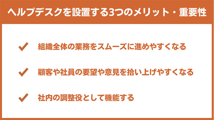 ヘルプデスクを設置する3つのメリット