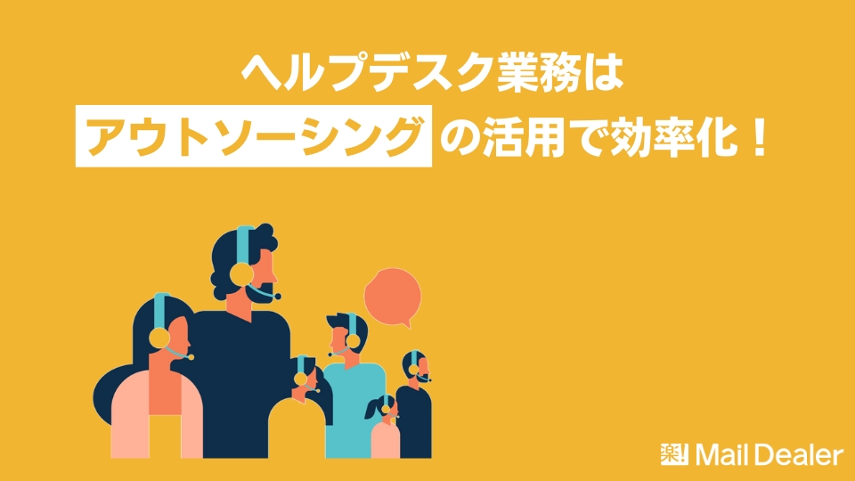 「ヘルプデスク業務はアウトソーシングの活用で効率化！メリットや費用も解説」のアイキャッチ画像