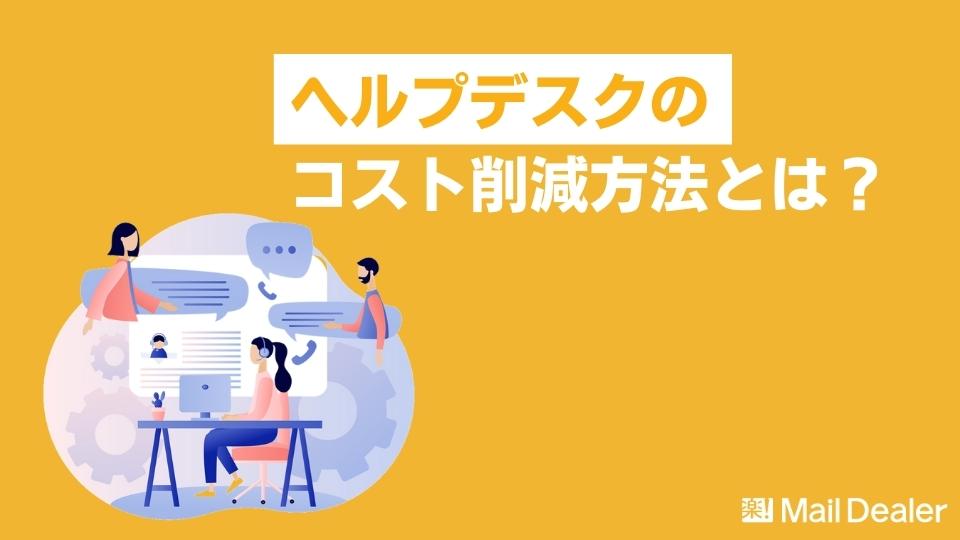 「ヘルプデスクのコスト削減方法とは？重要な2つの視点とアイデアを解説」のアイキャッチ画像