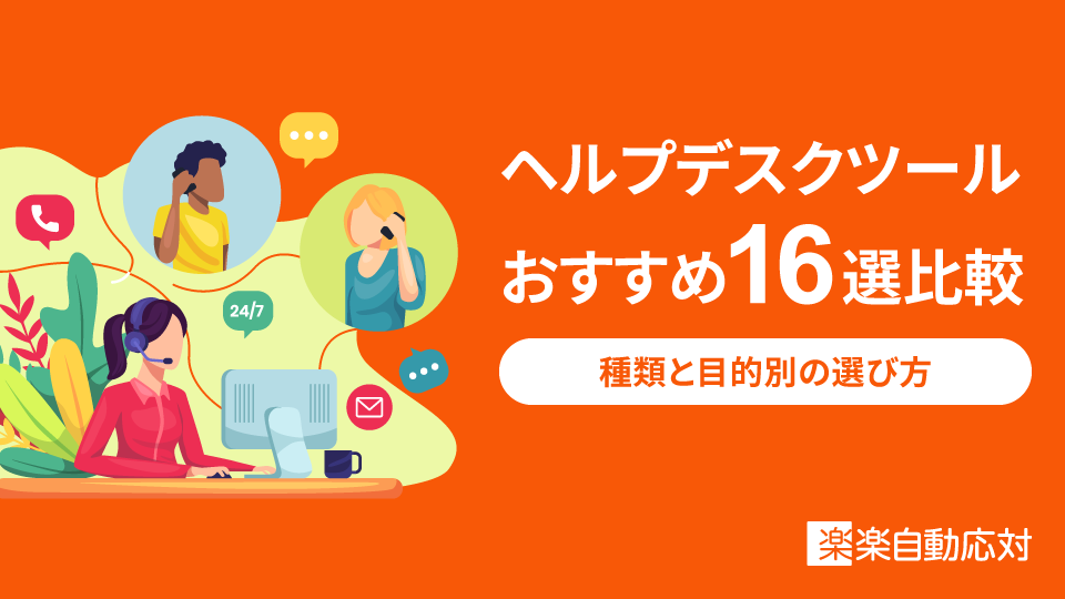 「ヘルプデスクツールおすすめ16選比較│種類と目的別の選び方」のアイキャッチ画像