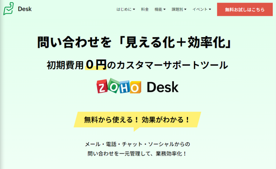 ZohoDeskの製品サイトトップ