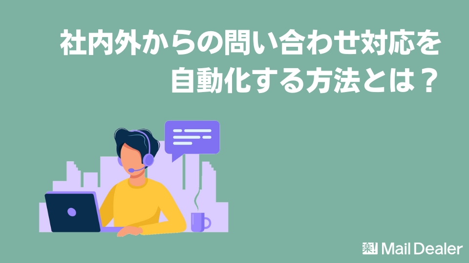 「社内外からの問い合わせ対応を自動化する方法とは？」のアイキャッチ画像