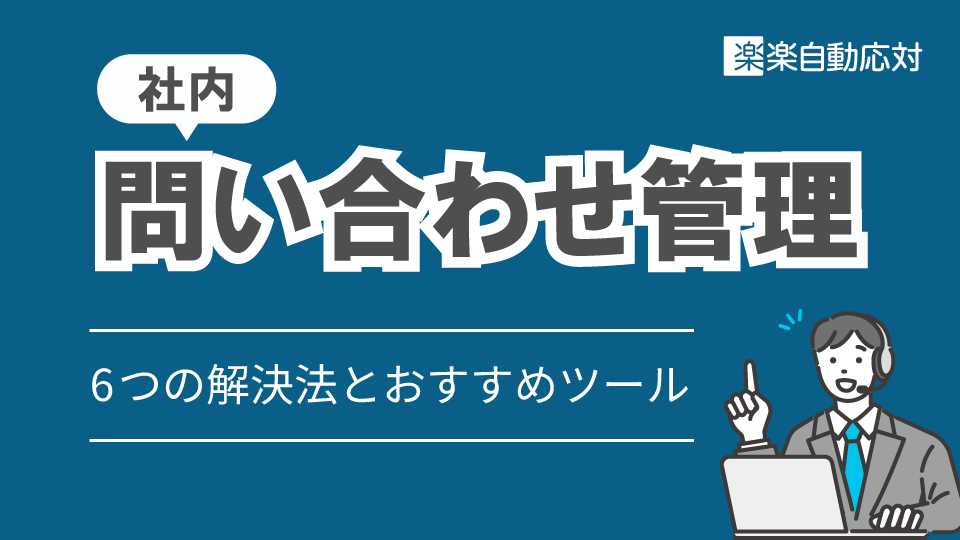 社内問い合わせ管理を効率化する手順とは?6つの解決法とおすすめツールを紹介