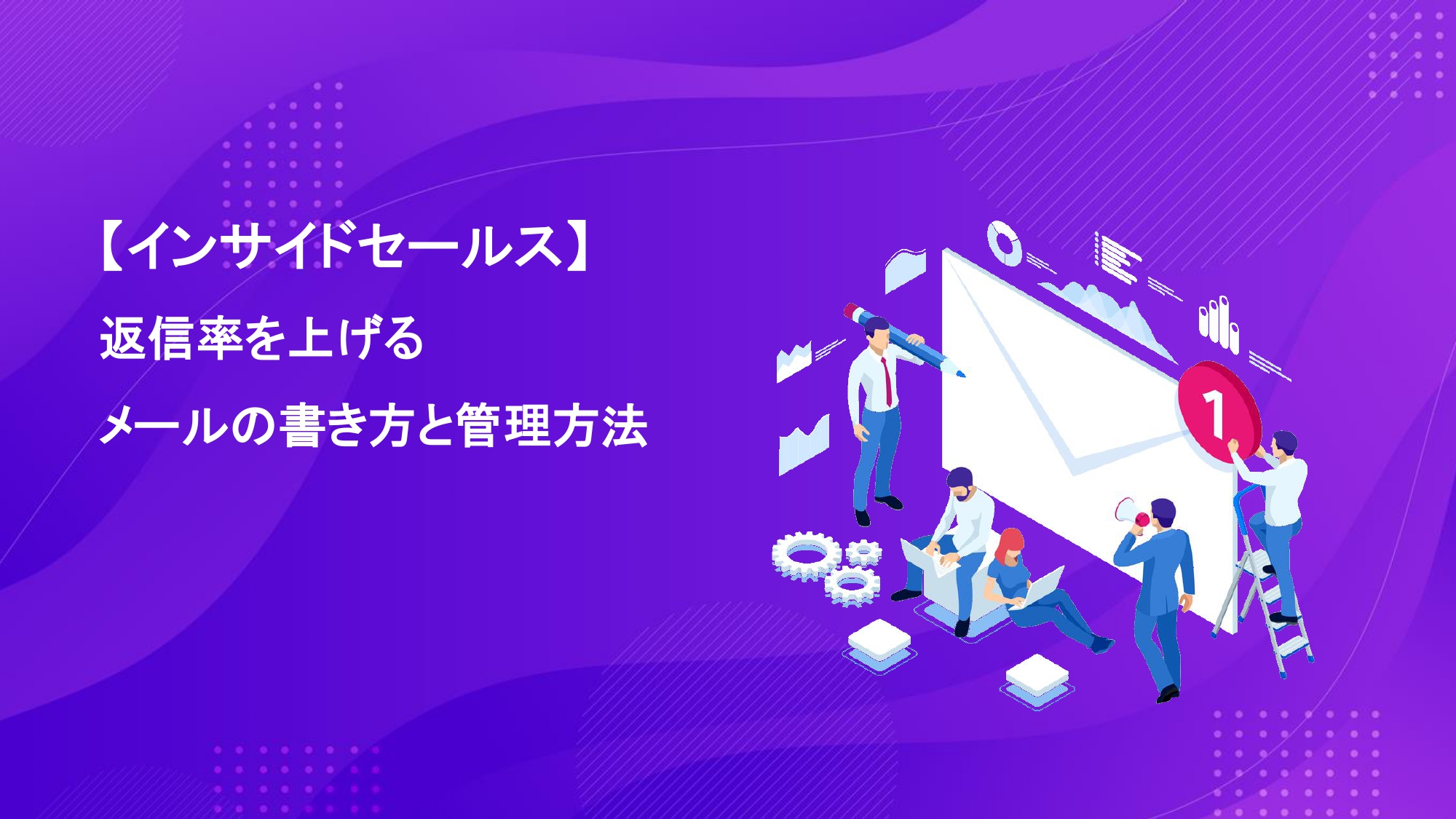 【インサイドセールス】返信率を上げるメールの書き方と管理方法