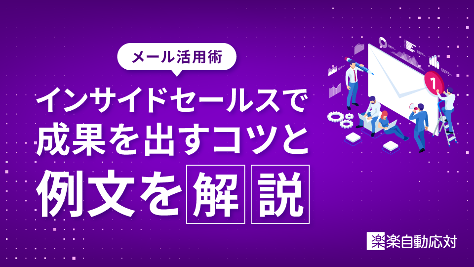 「【メール活用術】インサイドセールスで成果を出すコツと例文を解説」のアイキャッチ画像