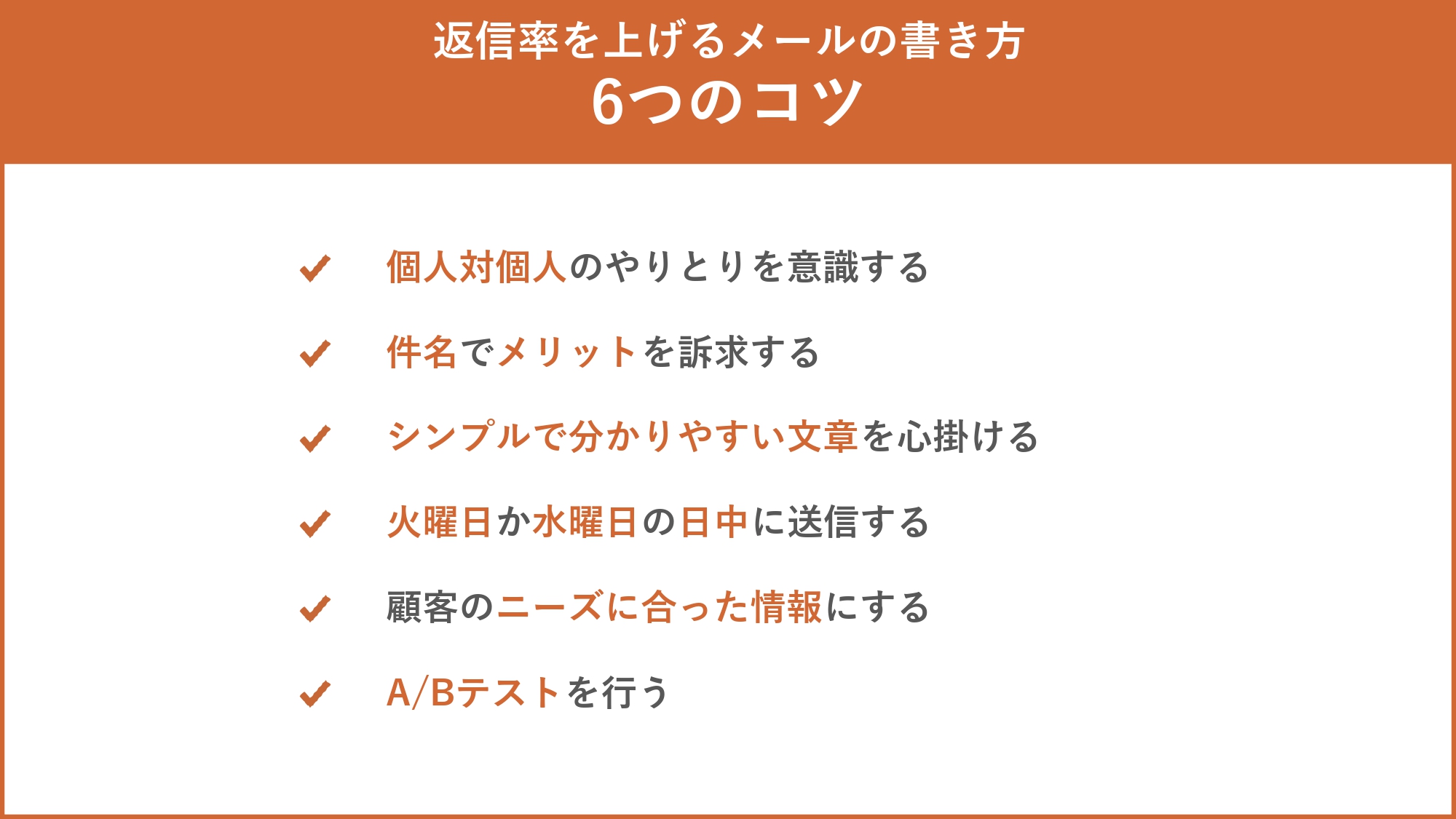 返信率を上げるメールの書き方6つのコツ