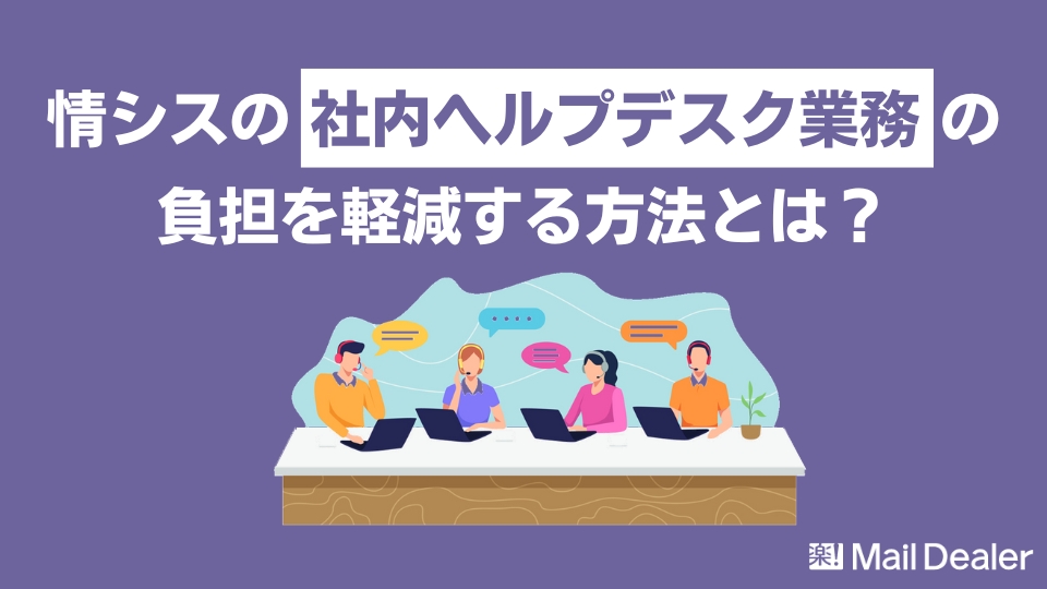 「情シスの社内ヘルプデスク業務の負担を軽減する方法とは？」のアイキャッチ画像