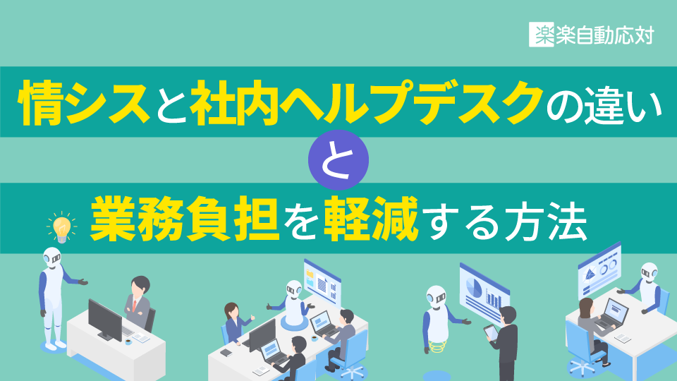 「情シスと社内ヘルプデスクの違いと業務負担を軽減する方法」のアイキャッチ画像