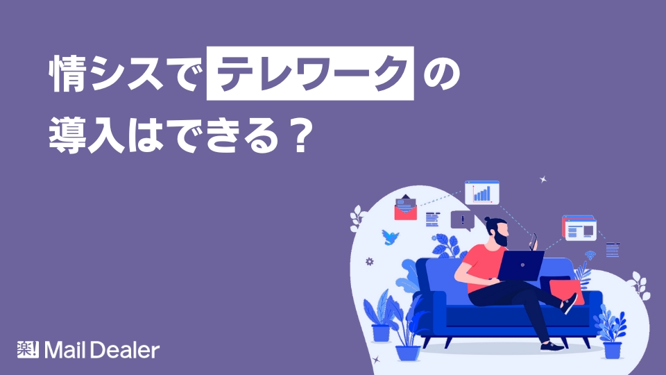 「情シスでテレワークの導入はできる？メリットや課題、解決策を解説」のアイキャッチ画像