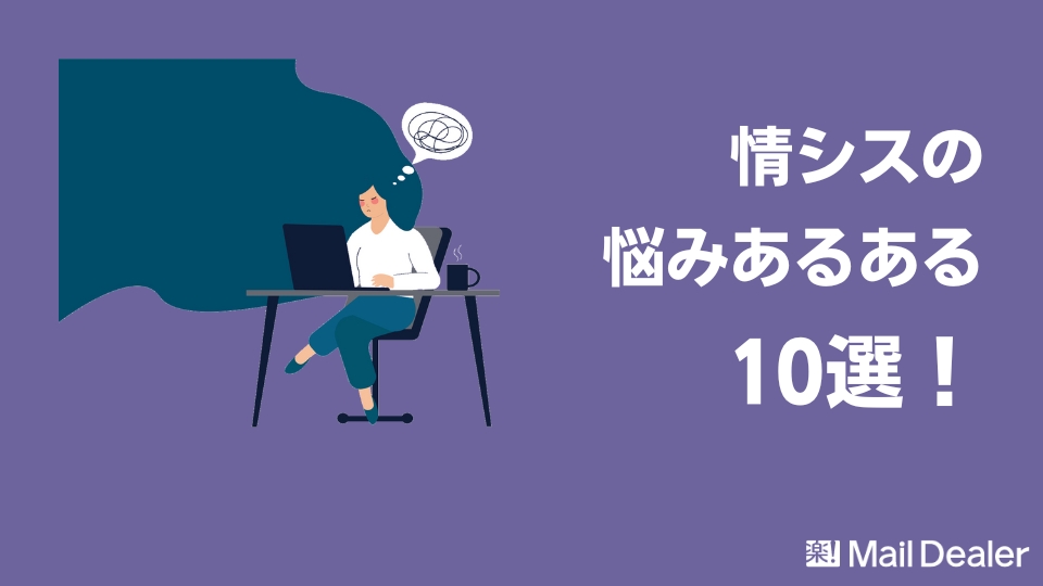 「情シスの悩みあるある10選！よくあるお悩みと解決策とは」のアイキャッチ画像