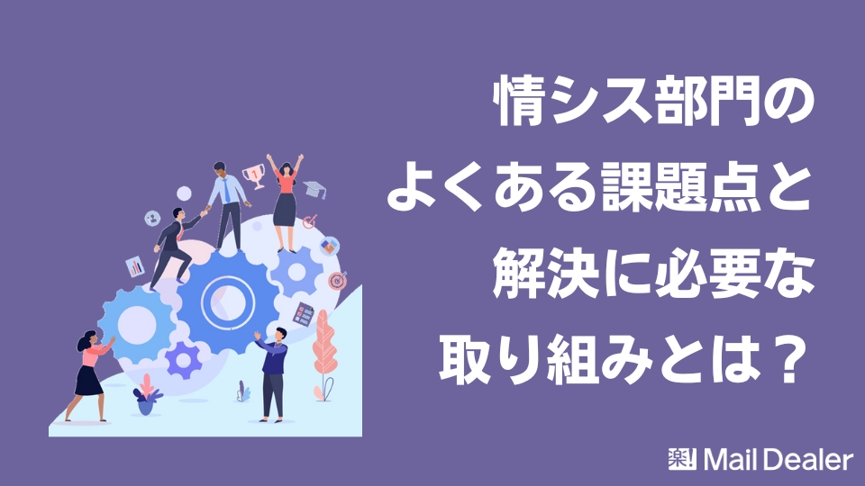 「情シス部門のよくある課題点と解決に必要な取り組みとは？」のアイキャッチ画像