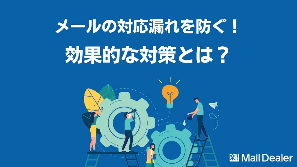 「メールの対応漏れを防ぎたい!3つの効果的な対策とは?」のアイキャッチ画像