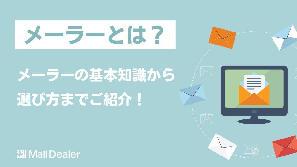 「《メーラーとは？》メーラーの基本知識から選び方までご紹介！」のアイキャッチ画像