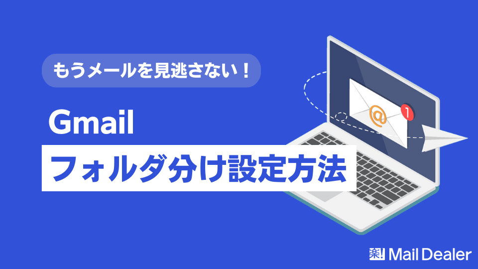 「Gmailのフォルダ分け【自動振り分け】設定方法を解説!」のアイキャッチ画像