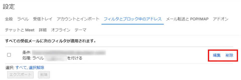 Gmailの振り分け条件フィルタの編集・削除画面