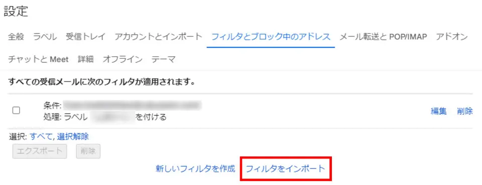 Gmailで自動振り分け条件フィルタをインポートするボタン