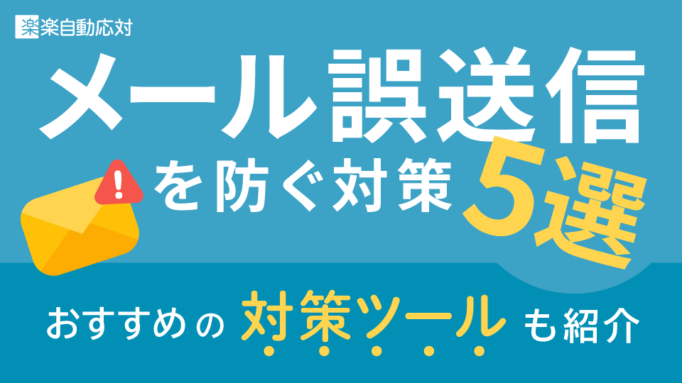 メール誤送信を防ぐ対策5選｜おすすめの対策ツールも紹介
