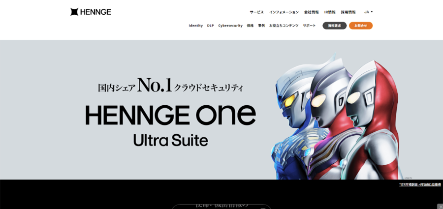 HENNGE One公式サイトのスクリーンショット