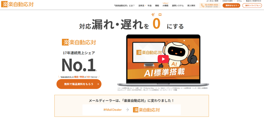 楽楽自動応対（旧メールディーラー）公式サイトのスクリーンショット