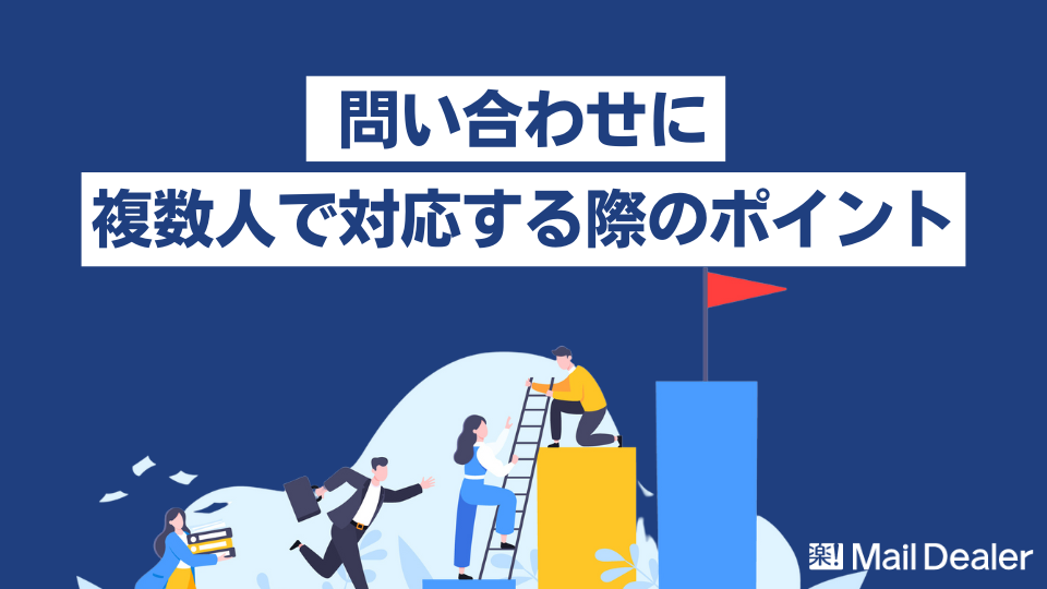 「ミスを減らし素早く返信！問い合わせに複数人で対応する際の3つのポイント」のアイキャッチ画像