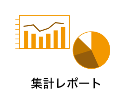 集計レポート