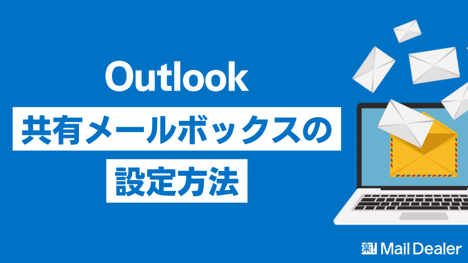 【Outlook】共有メールボックスの設定方法を解説！<br>予定表などの共有機能もご紹介