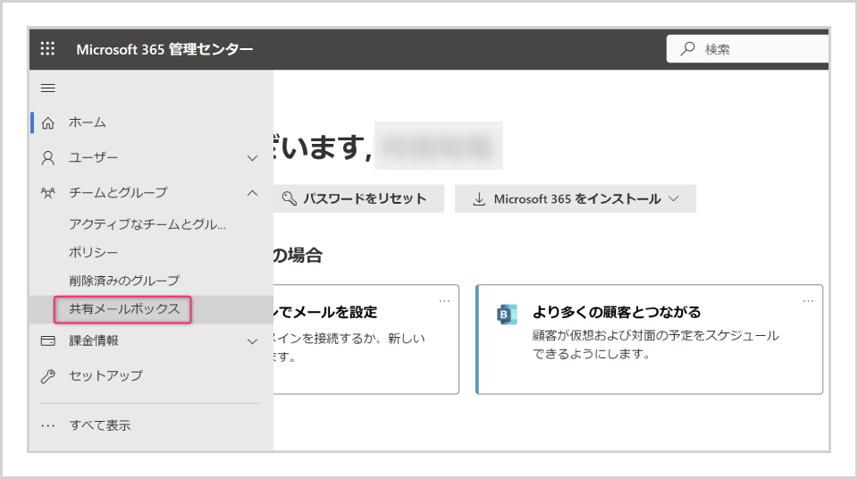 Microsoft 365 管理センターの「共有メールボックス」選択画面