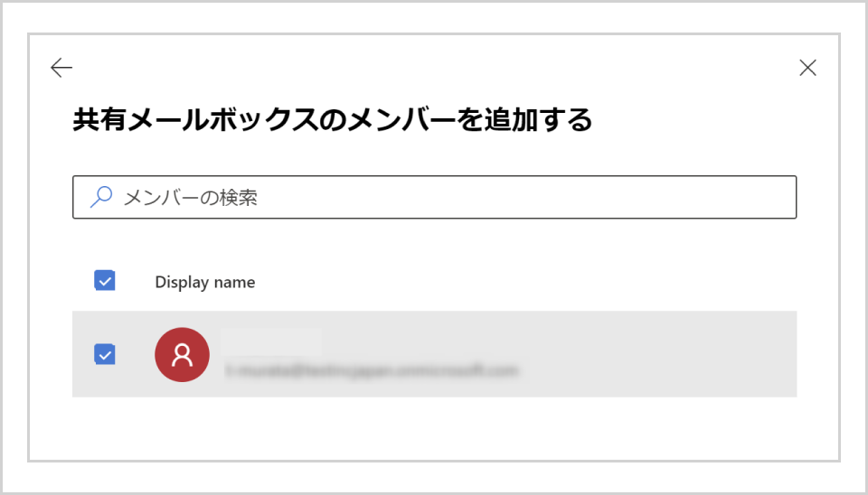 共有メールボックスにメンバーを追加する画面