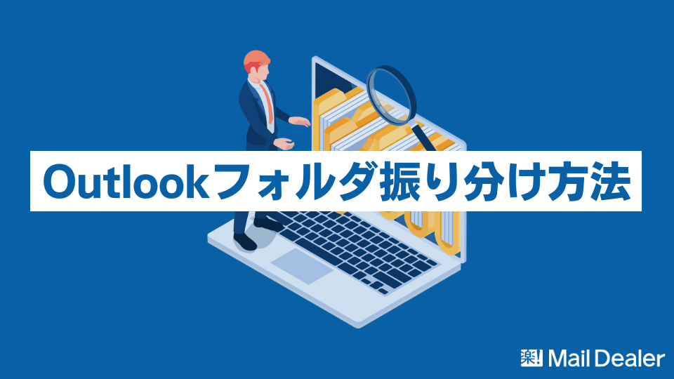 【Outlook】メールの自動振り分け設定方法を解説！フォルダ作成やよく使う振り分け設定まで