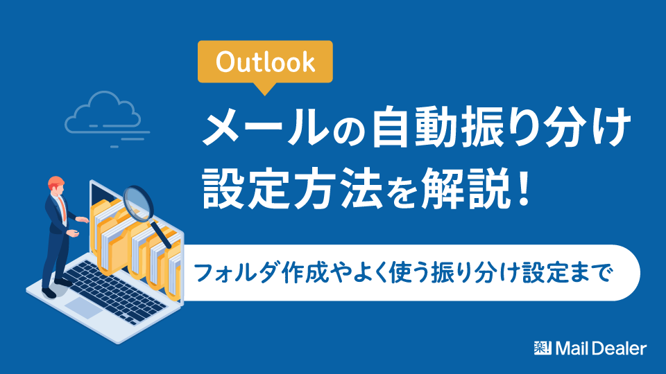 「【Outlook】メールの自動振り分け設定方法を解説！フォルダ作成やよく使う振り分け設定まで」のアイキャッチ画像