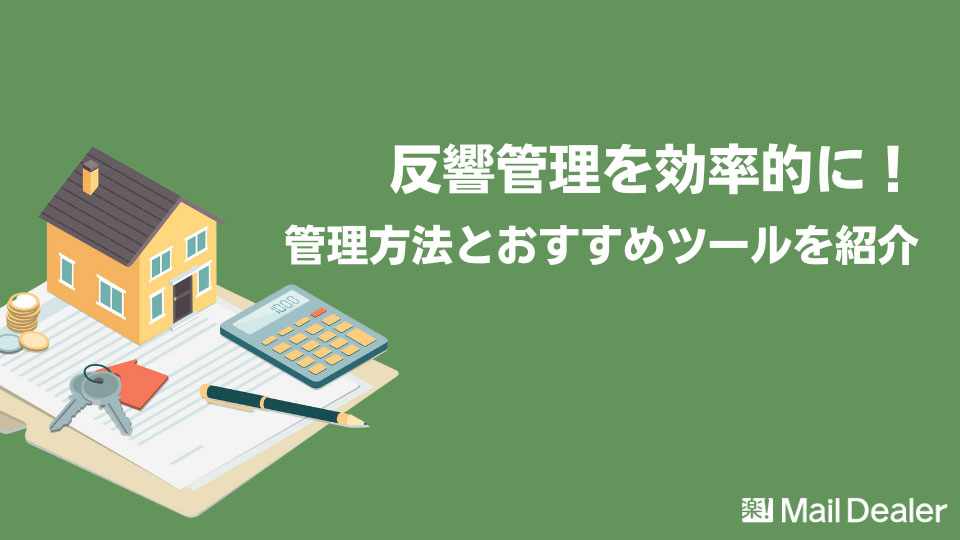 「効率よく反響管理する方法とは？すぐ実践できる方法からシステム紹介まで」のアイキャッチ画像