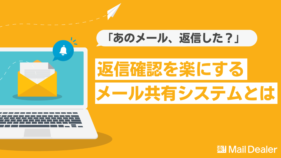 「返信したかどうかの確認を楽に!メール共有システムでできること」のアイキャッチ画像