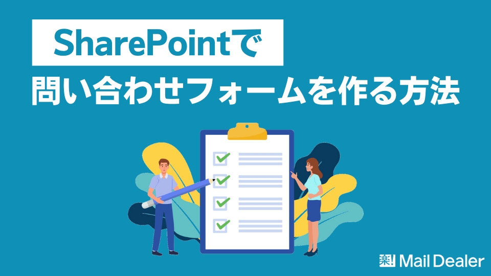 「SharePointで問い合わせフォームを作成する方法と効率的な対応方法とは？」のアイキャッチ画像