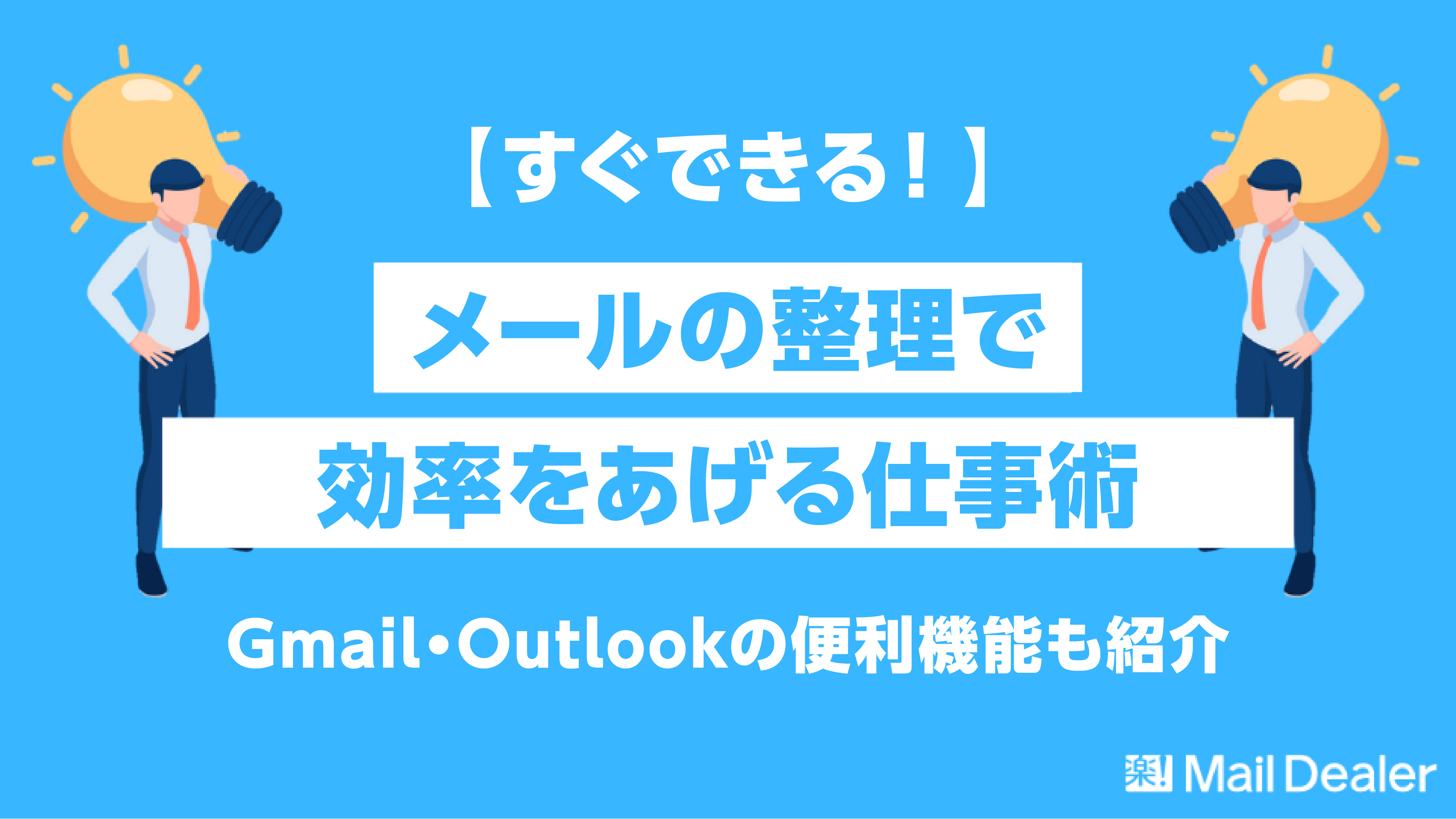 「【すぐできる！】メールの整理で効率をあげる仕事術～Gmail・Outlookの便利機能も紹介～」のアイキャッチ画像