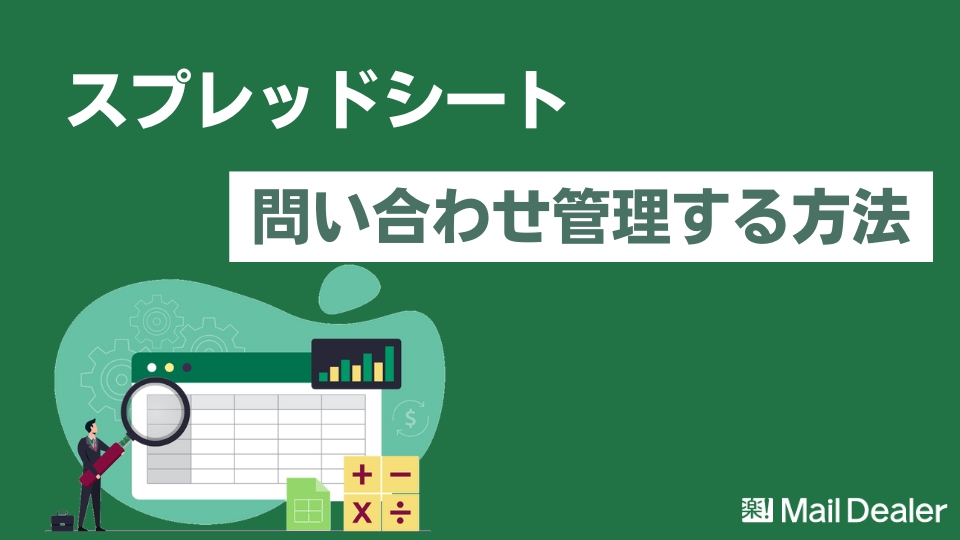 「スプレッドシートで問い合わせ管理する方法とメリット・デメリット」のアイキャッチ画像