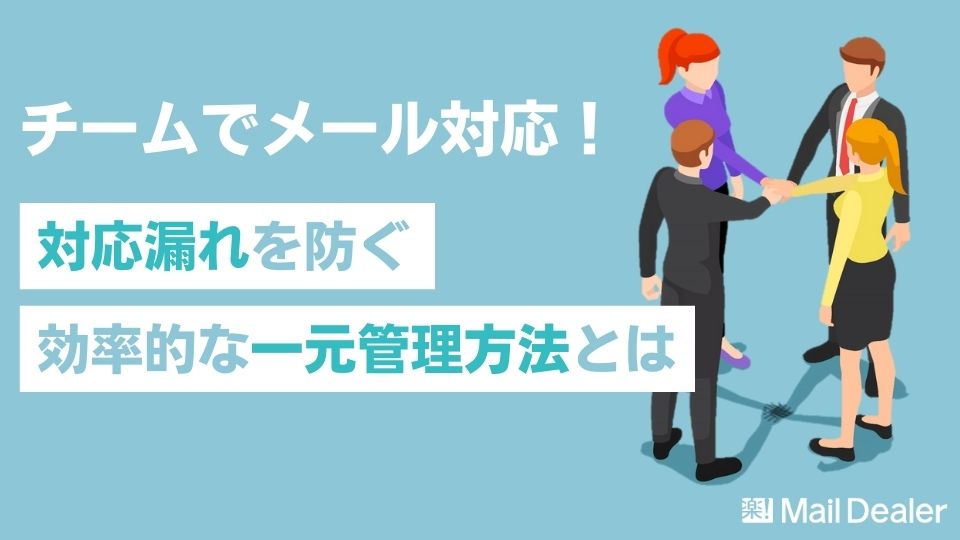 「チームでメール対応！対応漏れ・重複対応を防ぐ効率的な管理方法とは」のアイキャッチ画像