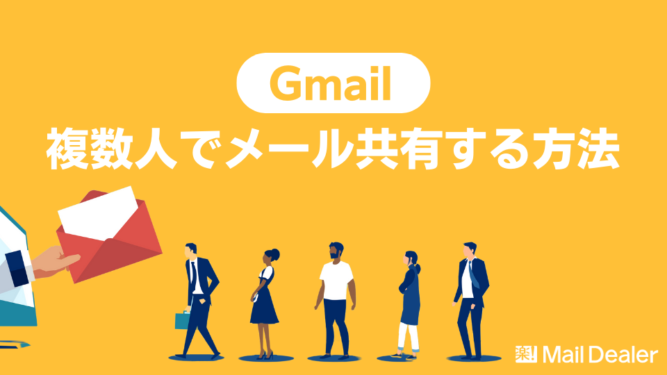 「【Gmail】複数人でメール共有する方法とは？具体的な手順、メリットや注意点も解説」のアイキャッチ画像