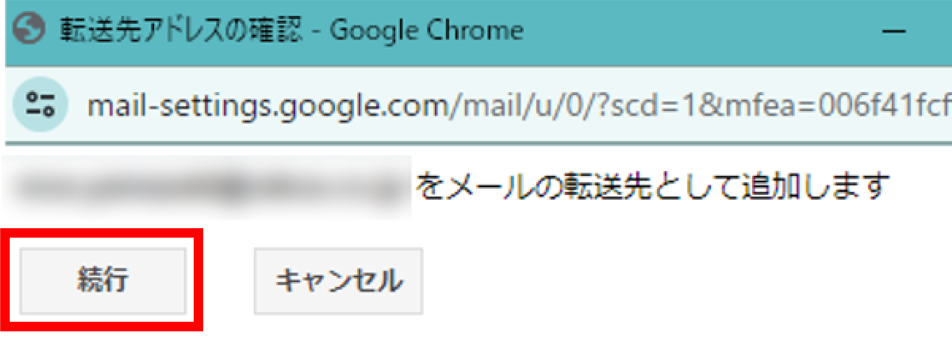 Gmailの転送先アドレスの確認画面
