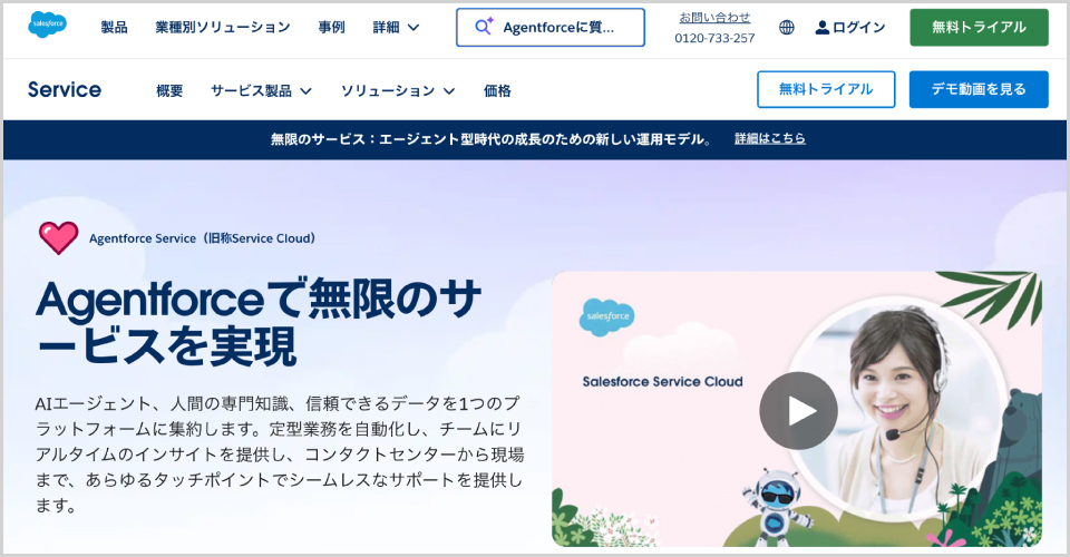 Agentforce Service公式Webサイトのキャプチャ画像