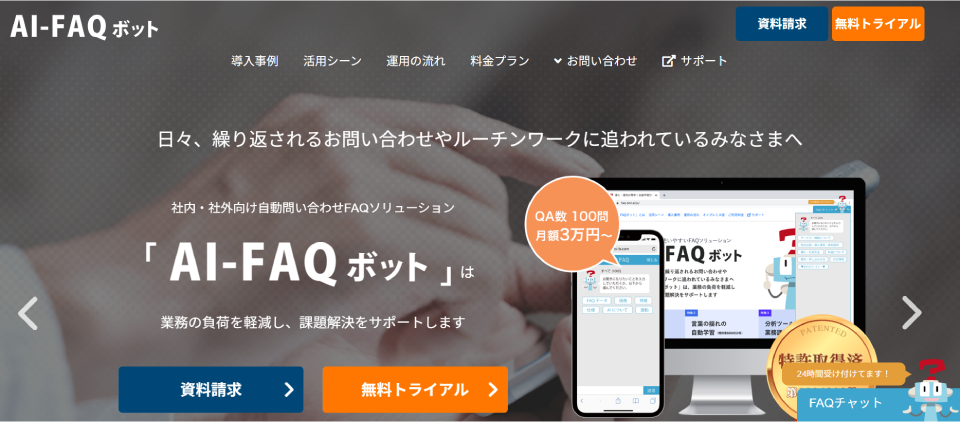 AI-FAQボット 公式Webサイト