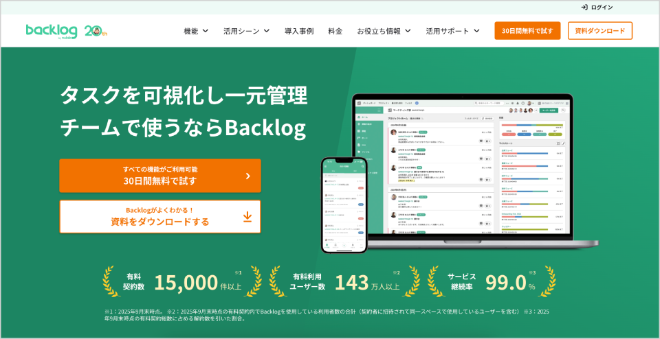 Backlog公式Webサイト