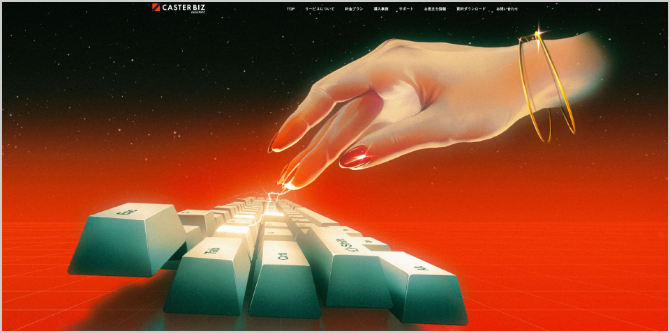 CASTER BIZ assistant公式Webサイトのキャプチャ画像