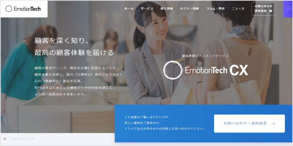 EmotionTech CX公式Webサイト