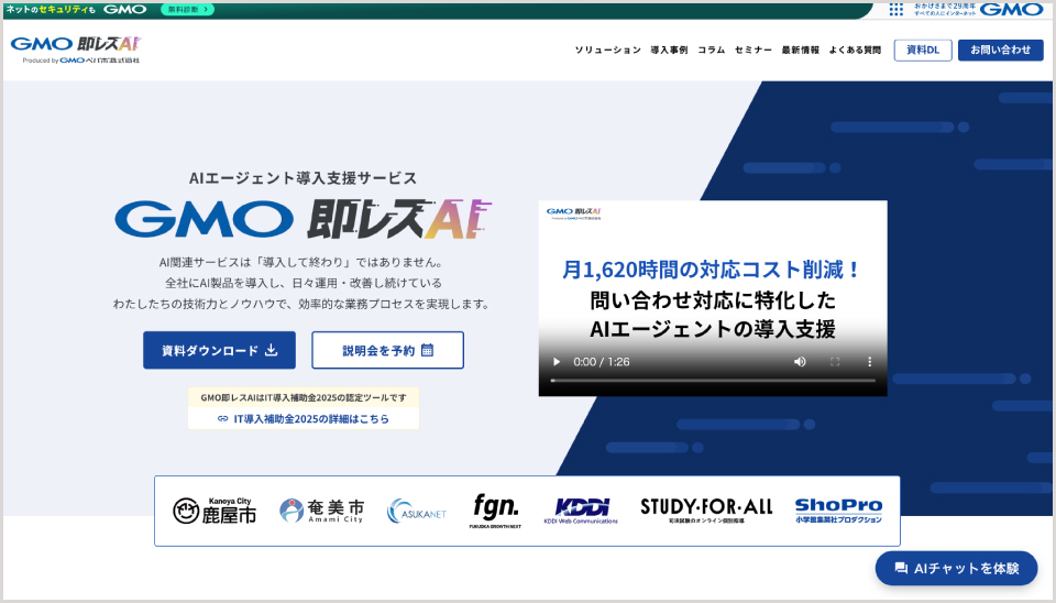 GMO 即レスAI公式Webサイト