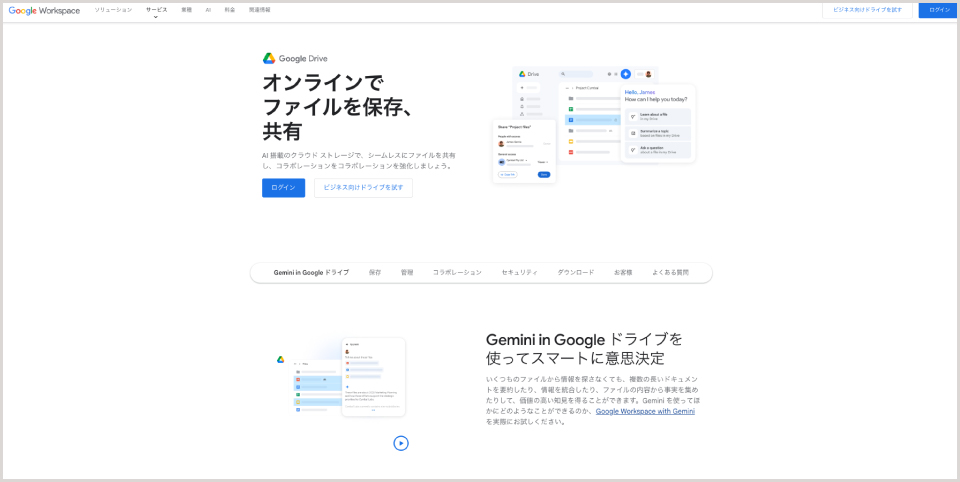 Google ドライブ公式Webサイト