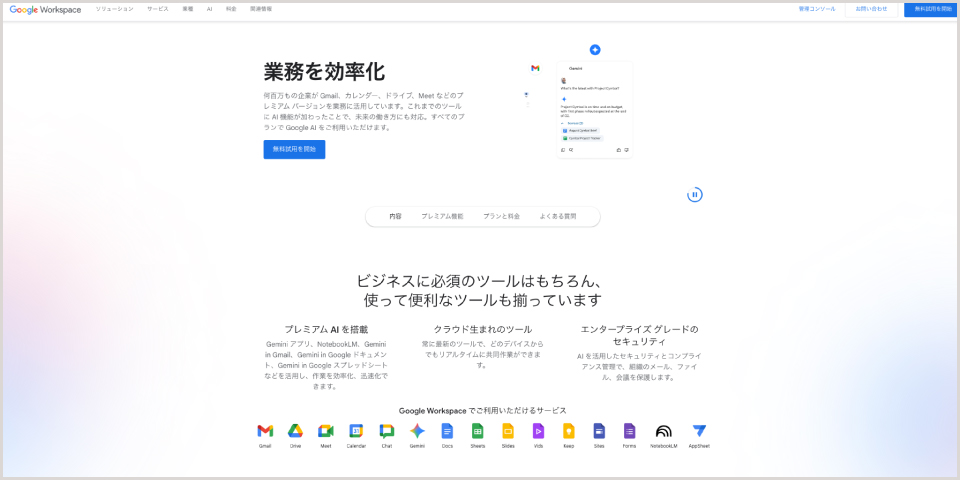 Google Workspace公式Webサイト