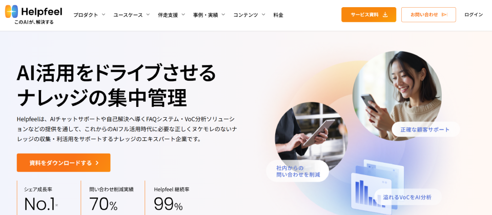 Helpfeel 公式Webサイト