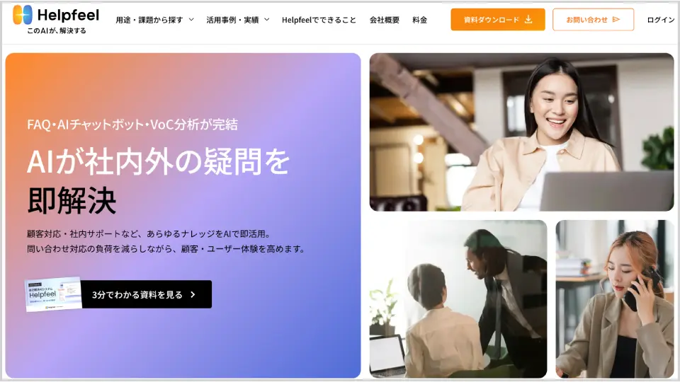 Helpfeel公式Webサイトのキャプチャ画像