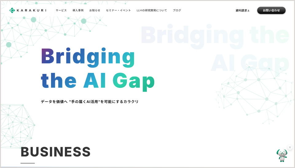 KARAKURI chatbot公式Webサイト